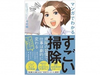 『マンガでわかる　すごい掃除』（ワニブックス刊）