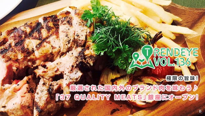 極限の旨味！厳選された国内外のブランド肉を味わう♪「37 QUALITY MEATS」銀座にオープン！