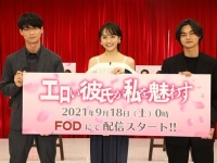 今どき女子の結婚観を描く。新時代の恋愛ドラマ『エロい彼氏が私を魅わす』完成発表会