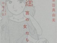 【婚活本】人気漫画家のくらたまが、ダメな女たちにカツを入れます！