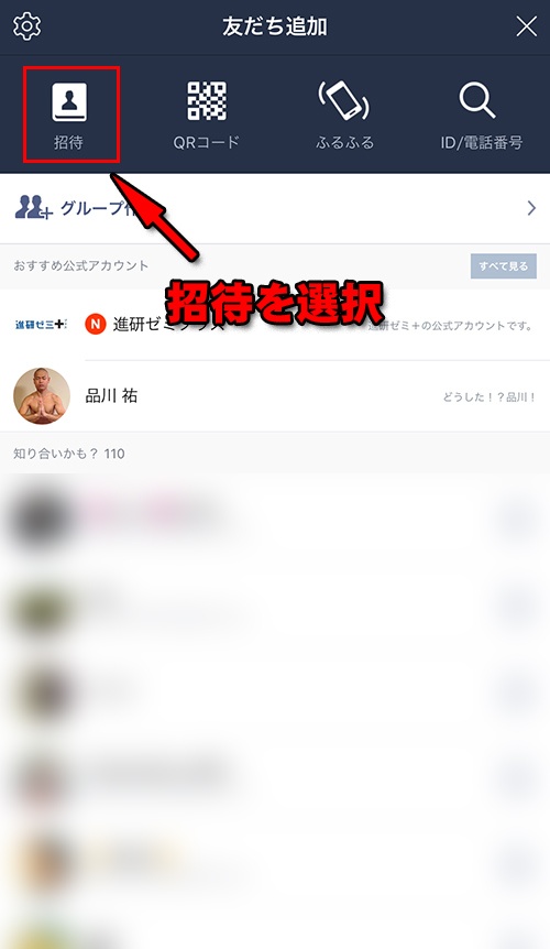 招待を追加