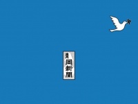 白い鳩が「静岡」から「争」を取り除く...新聞題字を使ったメッセージ広告に注目　込めた思いを聞いた