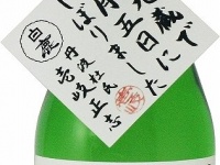 無濾過生原酒『白鹿 六光蔵で一月五日にしぼりました』