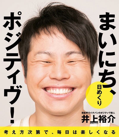 お笑い界の松岡修造か ノンスタ井上の 嫌われ力 に学べ 1ページ目 デイリーニュースオンライン