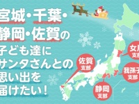 NPO法人チャリティーサンタのプレスリリース画像
