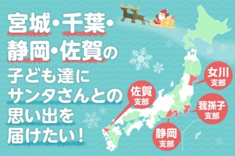 NPO法人チャリティーサンタのプレスリリース画像