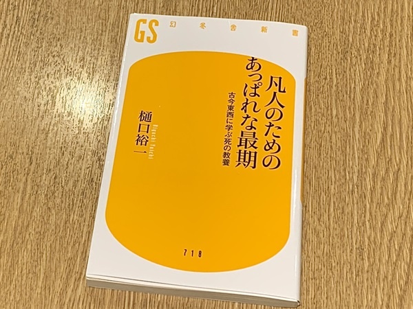 『凡人のためのあっぱれな最期　古今東西に学ぶ死の教養』（樋口裕一著、幻冬舎刊）