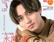 永瀬廉(King & Prince)登場！　2/24発売「スカパー!TVガイドプレミアム3月号」　【永瀬廉×伊藤健太郎】インタビューも！！