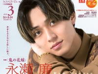 永瀬廉(King & Prince)登場！　2/24発売「スカパー!TVガイドプレミアム3月号」　【永瀬廉×伊藤健太郎】インタビューも！！
