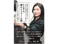 『Dr.久美子流 服のリフォーム術』（内本久美子著、万来舎刊）