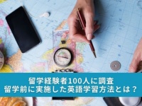 留学経験者の約8割。留学前に必要な英語力は「日常会話ができるレベル」と回答