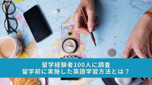 留学経験者の約8割。留学前に必要な英語力は「日常会話ができるレベル」と回答