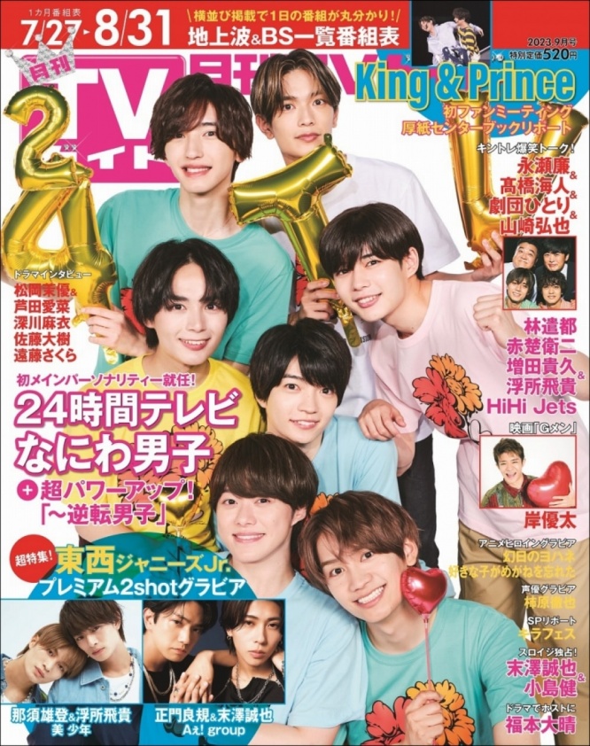 ⒞「月刊TVガイド2023年9月号」​(東京ニュース通信社刊)