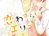 『恋わずらいのエリー』最新巻