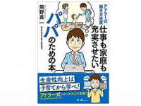 『アドラー式働き方改革 仕事も家庭も充実させたいパパのための本』（熊野英一著、小学館クリエイティブ刊）