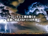 気温50度の猛暑を克服する為、ドローンで人工雨を降らせたドバイ。効きすぎて大雨警報発令