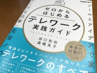 『ゼロからはじめるテレワーク実践ガイド』（インプレス刊）