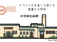 ラブリー☆建物めぐり7回目「小笠原伯爵邸」