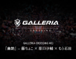 株式会社サードウェーブ　GALLERIAのプレスリリース画像