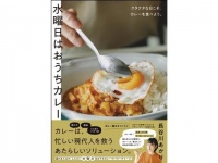 人気料理家！　長谷川あかり『水曜日はおうちカレー  クタクタな日こそ、カレーを食べよう。』発売