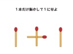【大人には解けない問題】答えがわかると逆にイライラするマッチ棒パズル