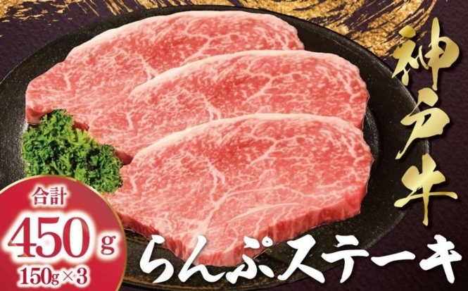 兵庫県 朝来市「神戸牛 らんぷステーキ ラムイチ 450g （150g×3枚） 【帝神志方ミート】」20000円（ふるさとチョイスより）