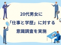 20代の約9割！　仕事の成功には「学歴よりも、実務経験やスキルの方が重要」と回答