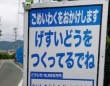 「げすいどうをつくってるでね」　浜松の工事看板にSNS絶賛「良いアイデア」「なんかかわいい」