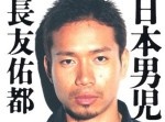 「僕のアモーレ！」長友が平愛梨との交際を宣言。高速オーバーラップで結婚に迫る！