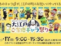 ゆるキャラが大集合