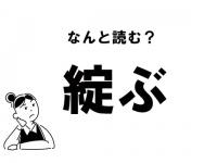 【難読】“たんぶ”じゃありません！「綻ぶ」の正しい読み方