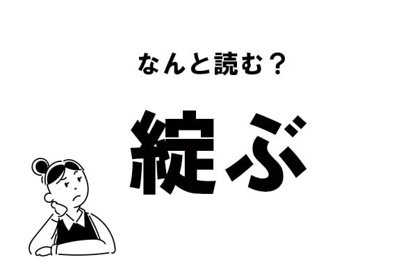 【難読】“たんぶ”じゃありません！「綻ぶ」の正しい読み方