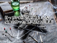 「これを持っていれば警察に捕まらない」魔女から買った人形を持つ犯罪者が逮捕されるという事案