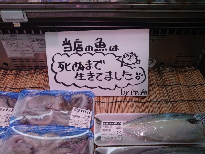 従業員の親戚が書いてくれたPOP。別に同店に限ったことではない。