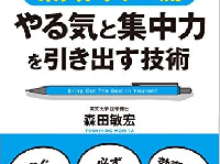 『やるべきことがみるみる片づく東大ドクター流やる気と集中力を引き出す技術』（クロスメディア・パブリッシング刊）