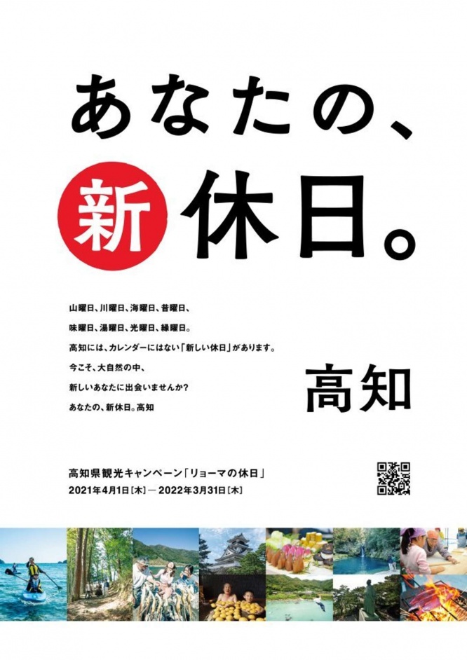 2021年「リョーマの休日」キャンペーン（画像は高知県庁観光振興部提供）