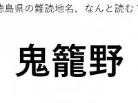 「鬼籠野」←この地名、どう読むか分かる？