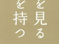 『人を見る目を持つ』（クロスメディアパブリッシング刊）