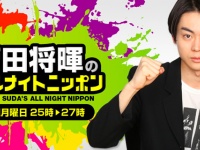 『菅田将暉のオールナイトニッポン』（ニッポン放送）番組公式ホームページより