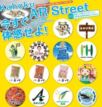 かほく市「かほくARストリートチラシ」より