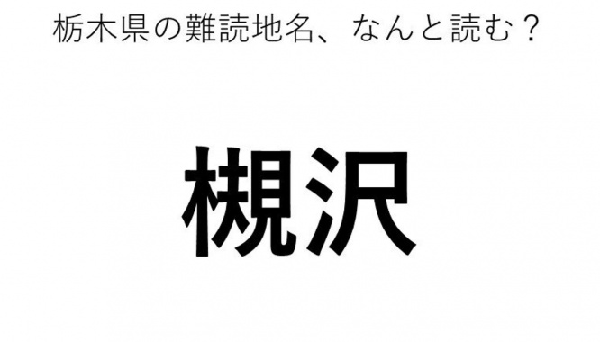 ヒント：○○○○ざわ