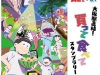 「おそ松さん」の限定アクキー＆ステッカー貰える！　エキマルシェ大阪とバルチカ03で〝新たなオキニ〟も見つかるかも