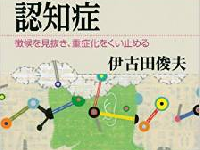 『社会脳からみた認知症』（伊古田俊夫／著、講談社ブルーバックス／刊）