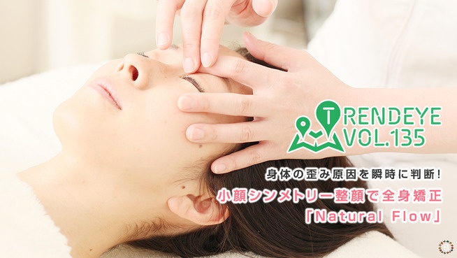 身体の歪み原因を瞬時に判断！小顔シンメトリー整顔で全身矯正「Natural Flow」