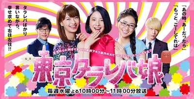 『東京タラレバ娘』公式サイトより