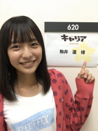 「はじめましてー！」のマンションCMで話題の15歳、日9ドラマ『キャリア』出演中の美少女・駒井蓮に注目！