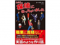 『わたし、探偵になっちゃいました』（オーサキ・コー著、幻冬舎刊）