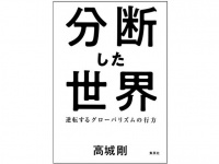 『分断した世界』（集英社刊）