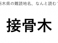 「接骨木」←この地名、どう読むか分かる？