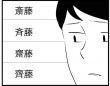 「サイトウ」の漢字って何でこんなに多いんだ？　調べた結果に7.6万人驚がく「多分さいとうさんも困ってる」